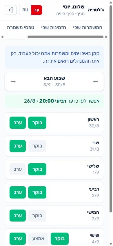 מסך העובד: ימי השבוע עם כפתורי «בוקר» ו«ערב»