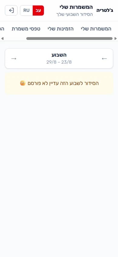 מסך «המשמרות שלי» בטלפון