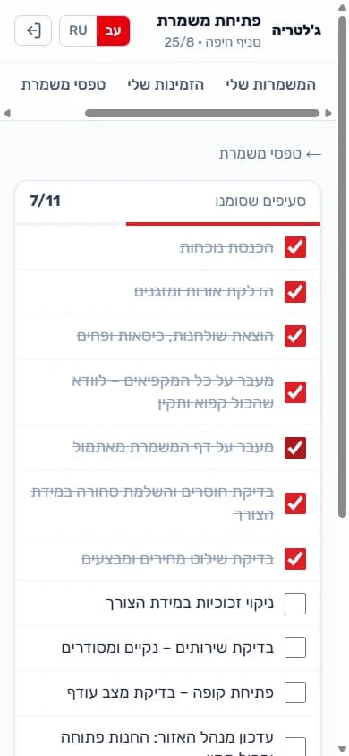טופס פתיחת משמרת עם סעיפים מסומנים